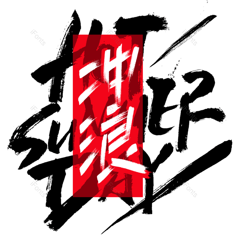 艺术字图片,创意字元素,创意文案PNG,冲浪免抠素材